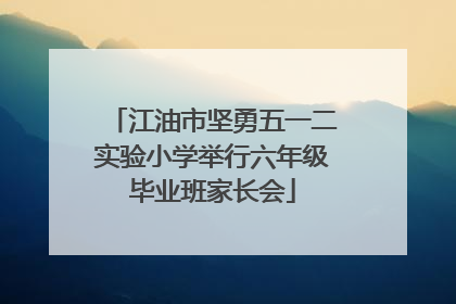 江油市坚勇五一二实验小学举行六年级毕业班家长会