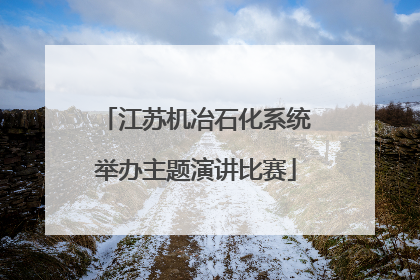 江苏机冶石化系统举办主题演讲比赛