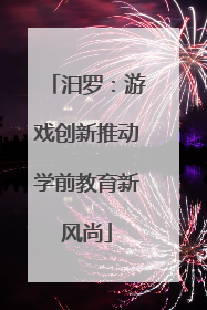 汨罗：游戏创新推动学前教育新风尚