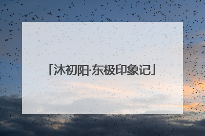沐初阳·东极印象记