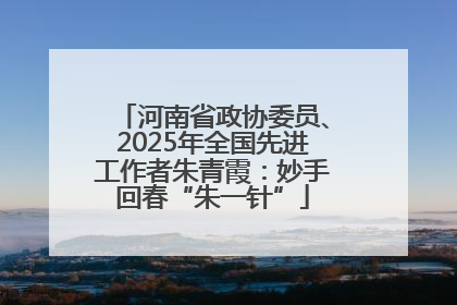 河南省政协委员、2025年全国先进工作者朱青霞：妙手回春“朱一针”