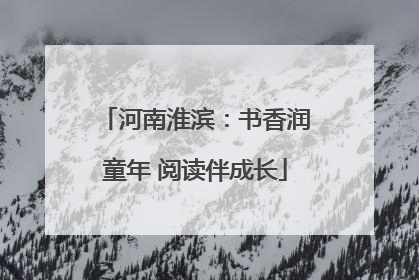 河南淮滨：书香润童年 阅读伴成长