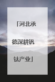 河北承德深耕钒钛产业