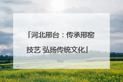 河北邢台：传承邢窑技艺 弘扬传统文化