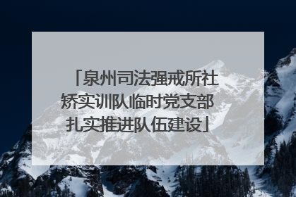 泉州司法强戒所社矫实训队临时党支部扎实推进队伍建设