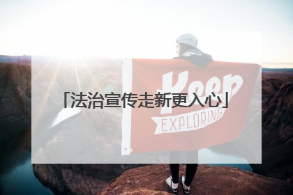法治宣传走新更入心