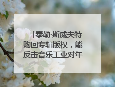 泰勒·斯威夫特购回专辑版权，能反击音乐工业对年轻音乐人的剥削吗？｜文化周报