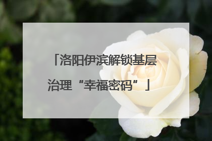 洛阳伊滨解锁基层治理“幸福密码”