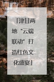 津甘两地“云端联动”打造红色文化盛宴