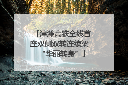 津潍高铁全线首座双侧双转连续梁“华丽转身”