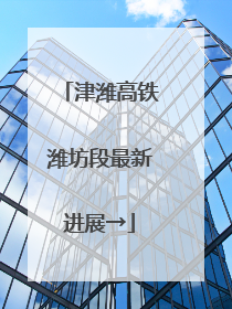 津潍高铁潍坊段最新进展→