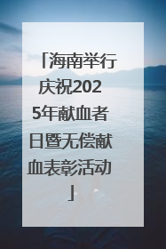 海南举行庆祝2025年献血者日暨无偿献血表彰活动