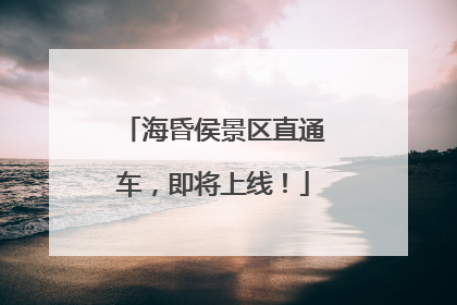 海昏侯景区直通车，即将上线！