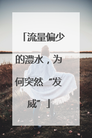 流量偏少的澧水，为何突然“发威”