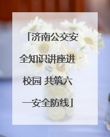 济南公交安全知识讲座进校园 共筑六一安全防线