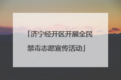 济宁经开区开展全民禁毒志愿宣传活动