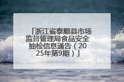 浙江省泰顺县市场监督管理局食品安全抽检信息通告（2025年第9期）