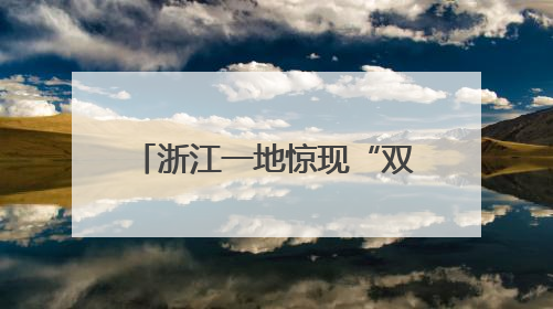 浙江一地惊现“双头蛇”？！村民吓懵：还会倒着爬