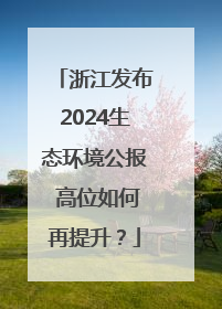 浙江发布2024生态环境公报 高位如何再提升？
