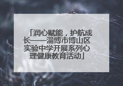 润心赋能，护航成长——淄博市博山区实验中学开展系列心理健康教育活动