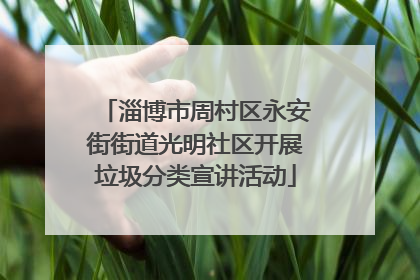 淄博市周村区永安街街道光明社区开展垃圾分类宣讲活动