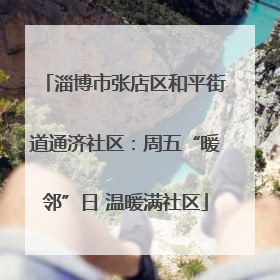 淄博市张店区和平街道通济社区：周五“暖邻”日 温暖满社区