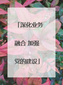 深化业务融合 加强党的建设