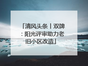 清风头条丨双牌：阳光评审助力老旧小区改造
