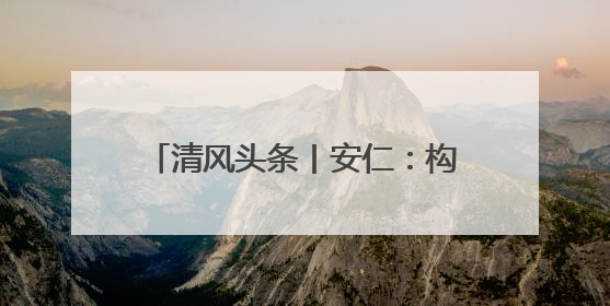 清风头条丨安仁：构建全流程闭环管理 推动信访件高效处置