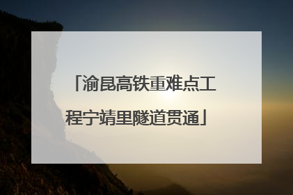 渝昆高铁重难点工程宁靖里隧道贯通