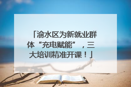渝水区为新就业群体“充电赋能”，三大培训精准开课！