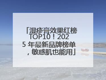 湿疹膏效果红榜 TOP10！2025 年最新品牌榜单，敏感肌也能用