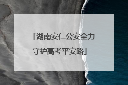 湖南安仁公安全力守护高考平安路