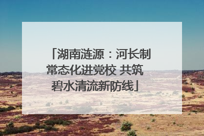 湖南涟源：河长制常态化进党校 共筑碧水清流新防线