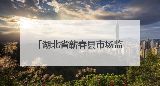 湖北省蕲春县市场监督管理局食品安全监督抽检信息公告（2025年第2期）