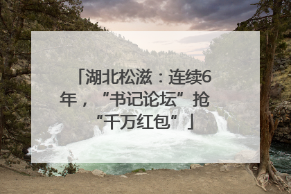 湖北松滋：连续6年，“书记论坛”抢“千万红包”