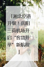 湘北空港升级！岳阳三荷机场开启“客货并举”新航程