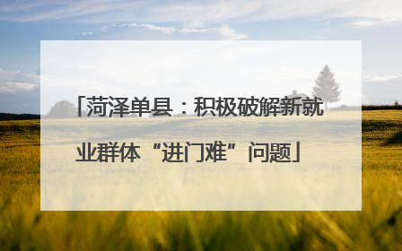 菏泽单县：积极破解新就业群体“进门难”问题