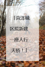 菏泽城区拟新建一座人行天桥！
