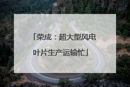荣成：超大型风电叶片生产运输忙