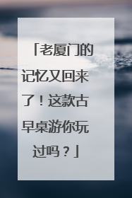 老厦门的记忆又回来了！这款古早桌游你玩过吗？