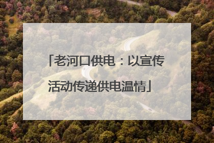 老河口供电：以宣传活动传递供电温情