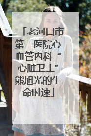 老河口市第一医院心血管内科“心脏卫士”熊旭光的生命时速