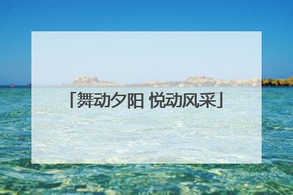 舞动夕阳 悦动风采