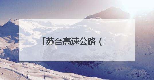 苏台高速公路（二期）7月4日开通