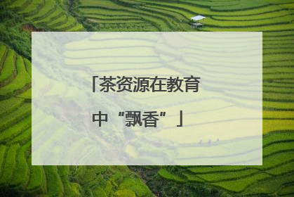 茶资源在教育中“飘香”