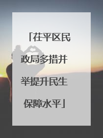 茌平区民政局多措并举提升民生保障水平