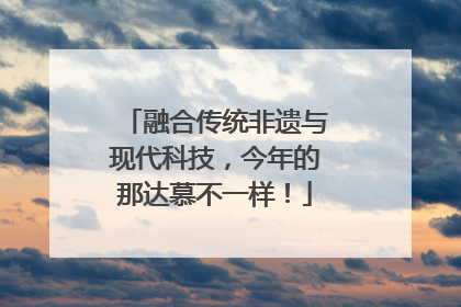 融合传统非遗与现代科技，今年的那达慕不一样！