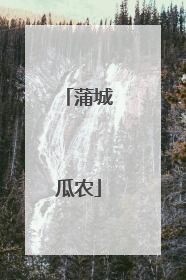 蒲城瓜农