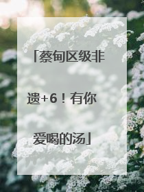 蔡甸区级非遗+6！有你爱喝的汤